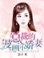 總裁的漫畫小嬌妻