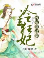 冷王狂妃：難馭攝政妻