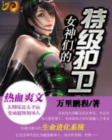 女神們的特級(jí)護(hù)衛(wèi)