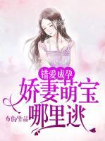 錯愛成孕：嬌妻萌寶哪里逃