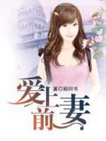 愛(ài)上前妻