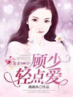 寵妻100分：顧少，輕點(diǎn)愛
