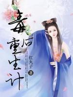 毒后重生計(jì)