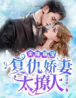 天降萌寶，復(fù)仇嬌妻太撩人
