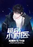 超級(jí)小村醫(yī)