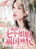 我的七個姐姐禍國殃民