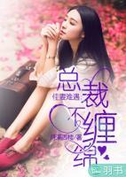 佳妻難遇：總裁不纏綿