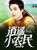 逍遙小農(nóng)民