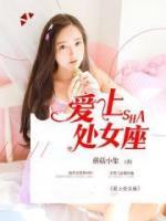 愛上處女座