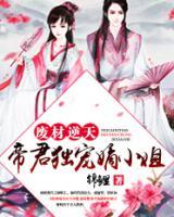 廢材逆天：帝君獨(dú)寵嫡小姐