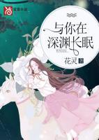 與你在深淵長(zhǎng)眠