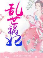 亂世禍妃
