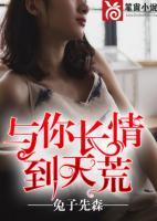 與你長(zhǎng)情到天荒