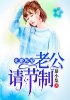 先婚厚愛：老公，請節(jié)制