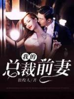 我的總裁前妻