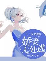 一寵成癮：嬌妻無處逃