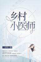 鄉(xiāng)村小醫(yī)師