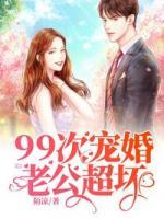99次寵婚：老公，超壞！