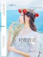 對我而言，可愛的她