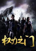 權(quán)力之門