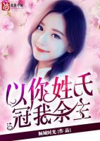 以你姓氏，冠我余生