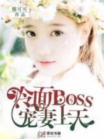 冷面BOSS：寵妻上天