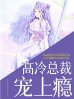高冷總裁寵上癮