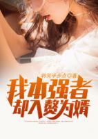我本強(qiáng)者卻入贅為婿