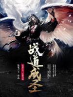 戰(zhàn)道成圣
