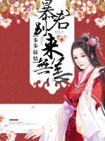 步步掠情：暴君別來無恙