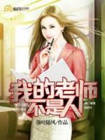 我的老師不是人
