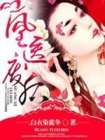 凰醫(yī)廢后