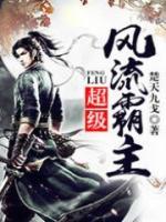 超級風(fēng)流霸主