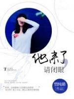 他來了，請(qǐng)閉眼