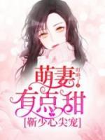 靳少心尖寵：萌妻有點(diǎn)甜