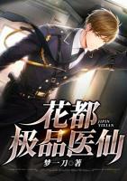 花都極品醫(yī)仙