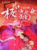 極品嫡女