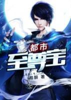 都市至尊寶