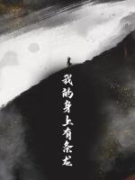 我的身上有條龍