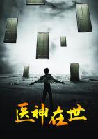 左手醫(yī)神