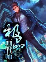 極品畫骨師