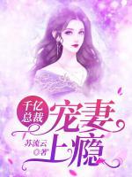 千億總裁寵妻上癮