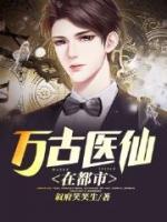 萬(wàn)古醫(yī)仙在都市