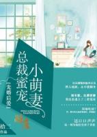 先婚后愛(ài)，總裁蜜寵小萌妻