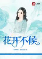 花開不候