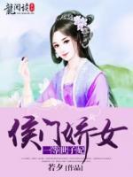 侯門(mén)嬌女：一等世子妃