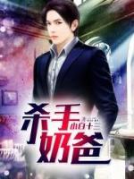 殺手奶爸