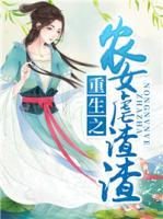 重生之農(nóng)女虐渣渣