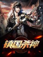 鎮(zhèn)國(guó)殺神