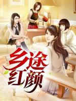鄉(xiāng)途紅顏